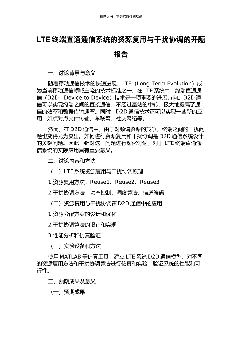 LTE终端直通通信系统的资源复用与干扰协调的开题报告_第1页