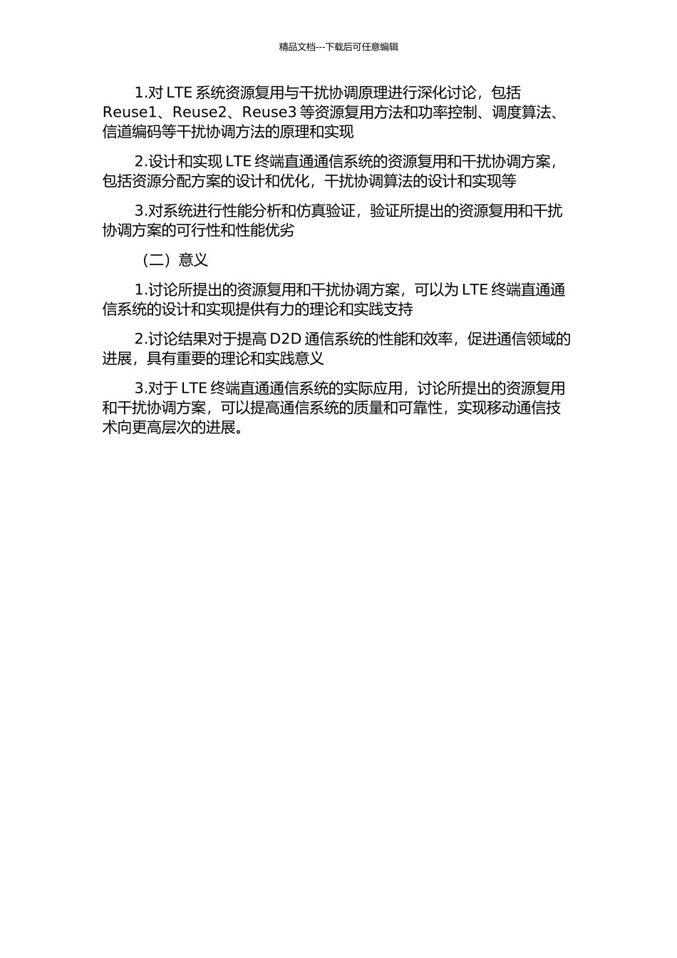 LTE终端直通通信系统的资源复用与干扰协调的开题报告_第2页