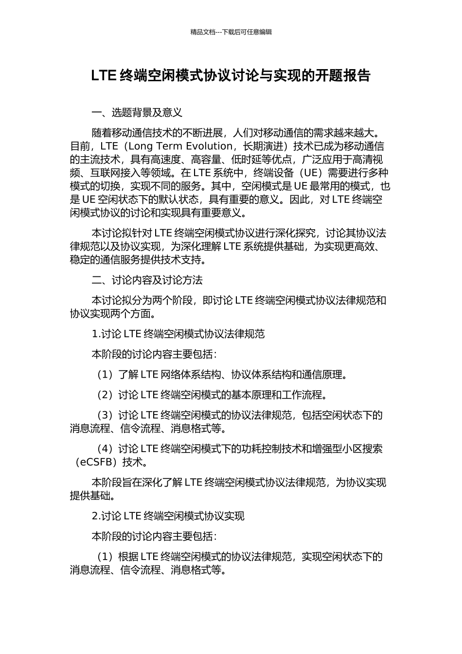 LTE终端空闲模式协议研究与实现的开题报告_第1页