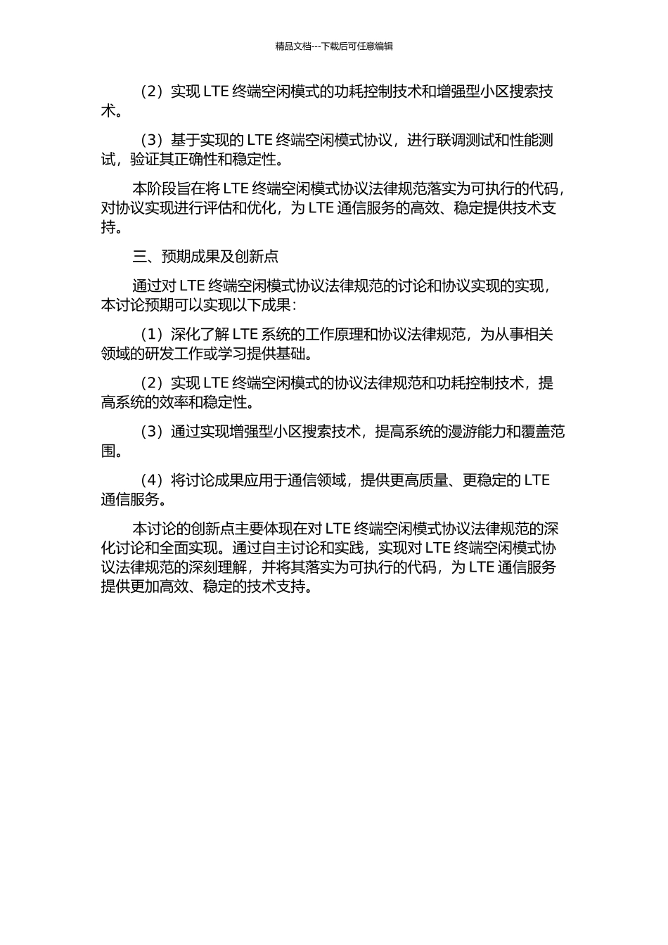 LTE终端空闲模式协议研究与实现的开题报告_第2页