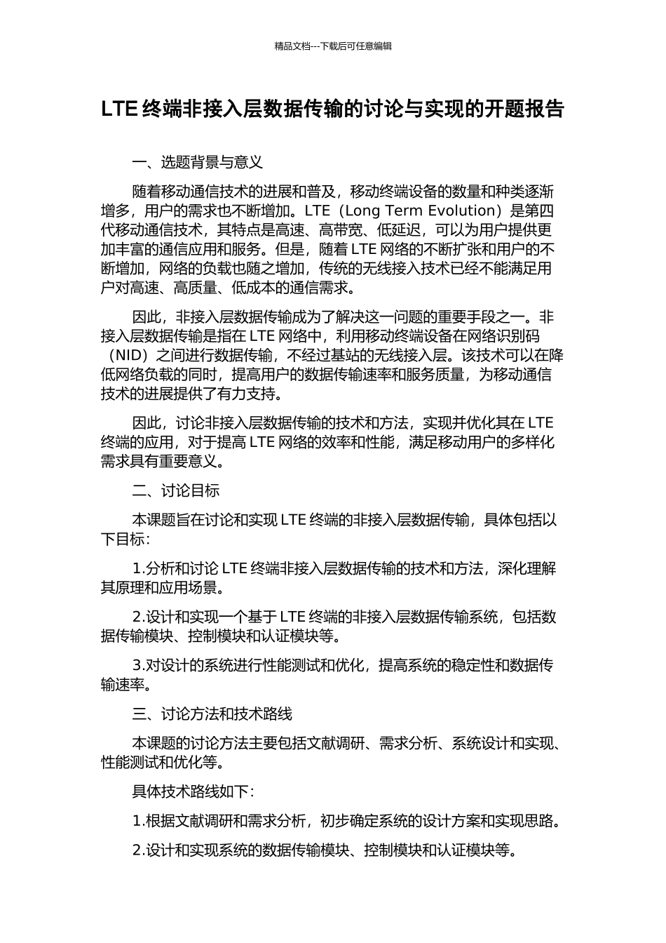 LTE终端非接入层数据传输的研究与实现的开题报告_第1页