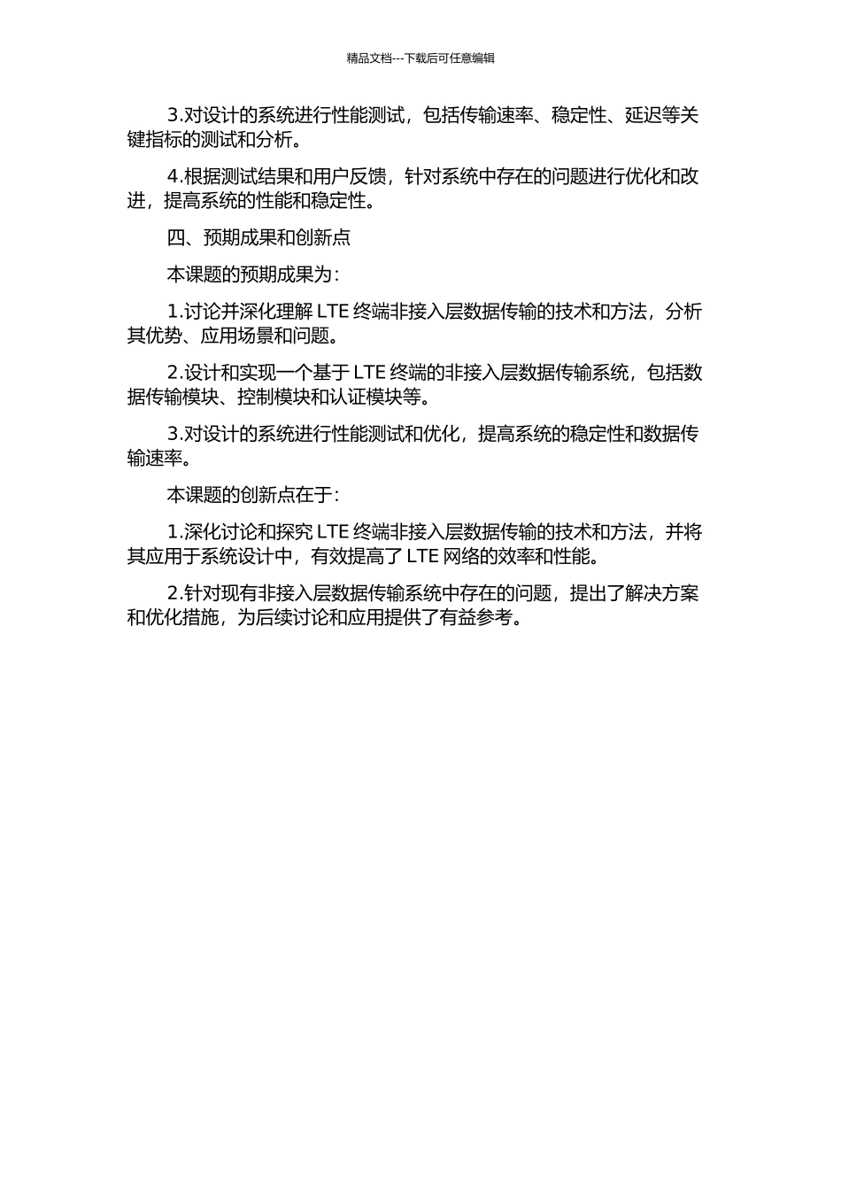 LTE终端非接入层数据传输的研究与实现的开题报告_第2页