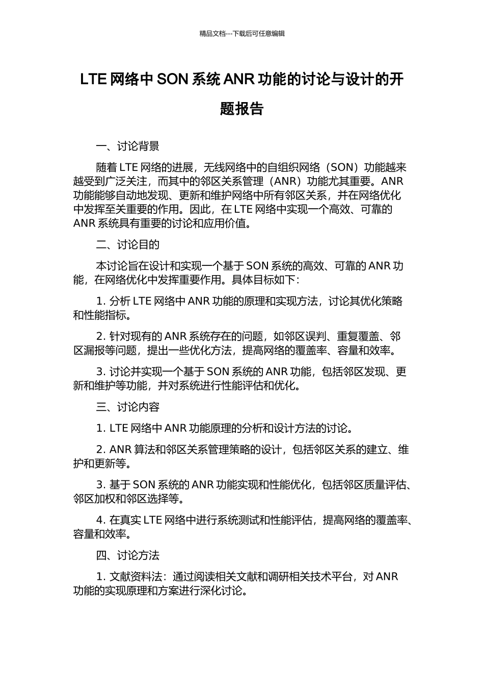 LTE网络中SON系统ANR功能的研究与设计的开题报告_第1页