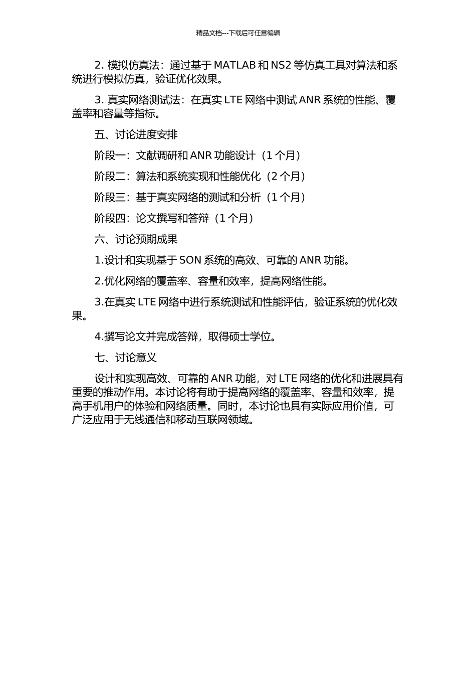 LTE网络中SON系统ANR功能的研究与设计的开题报告_第2页