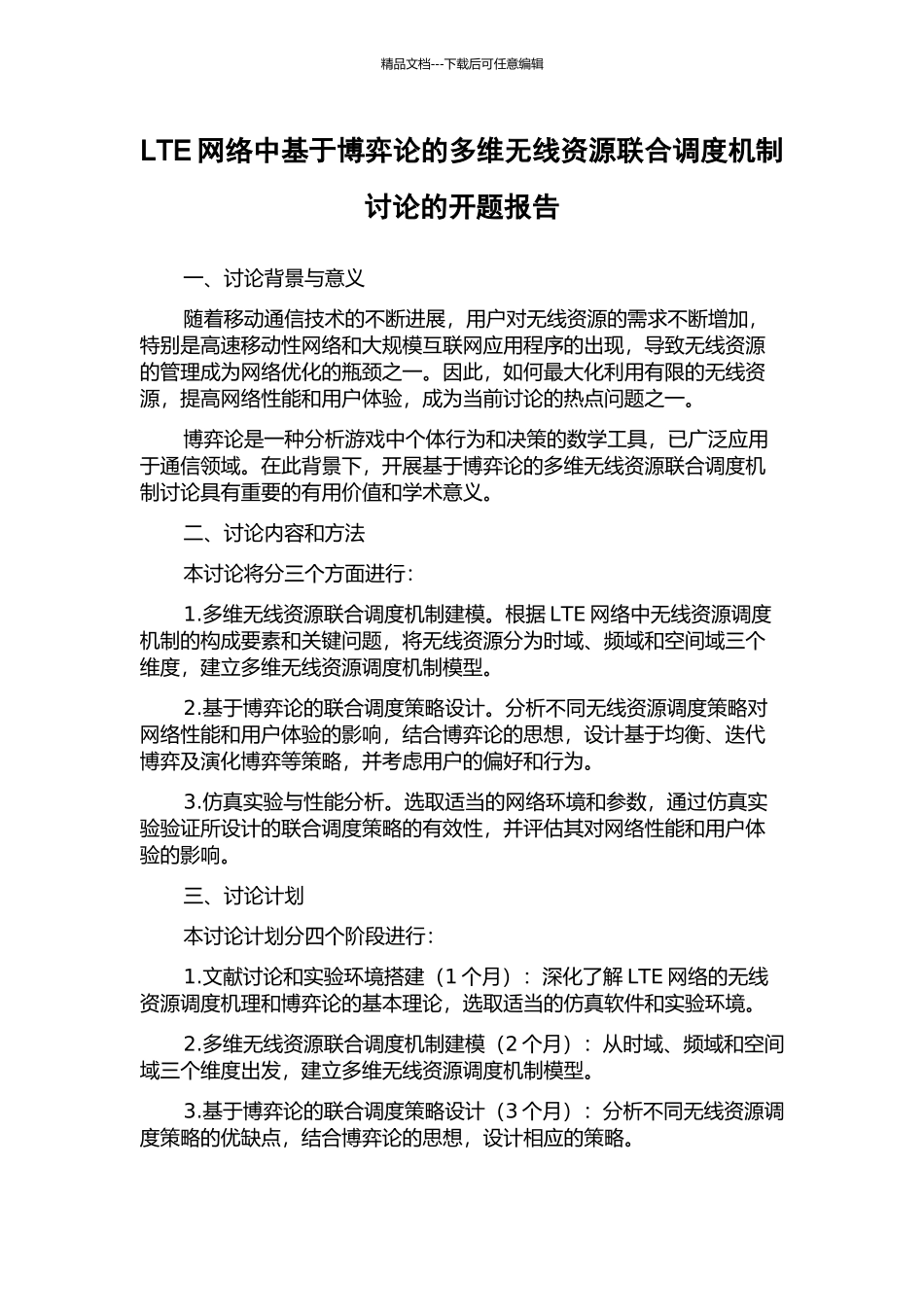 LTE网络中基于博弈论的多维无线资源联合调度机制研究的开题报告_第1页