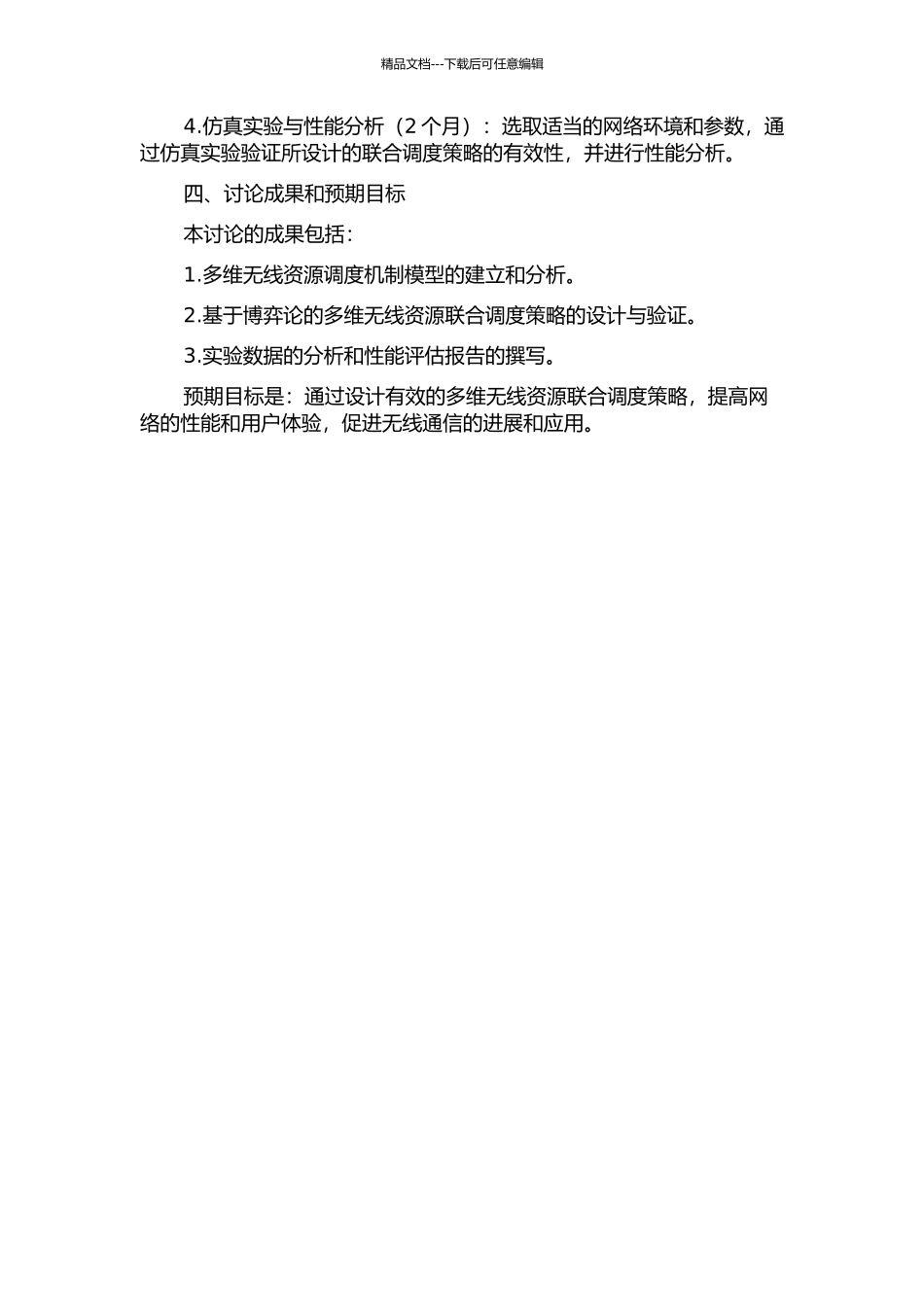 LTE网络中基于博弈论的多维无线资源联合调度机制研究的开题报告_第2页