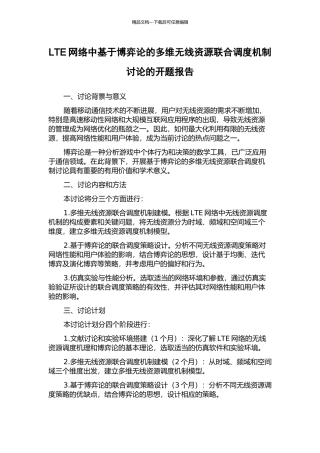 LTE网络中基于博弈论的多维无线资源联合调度机制研究的开题报告
