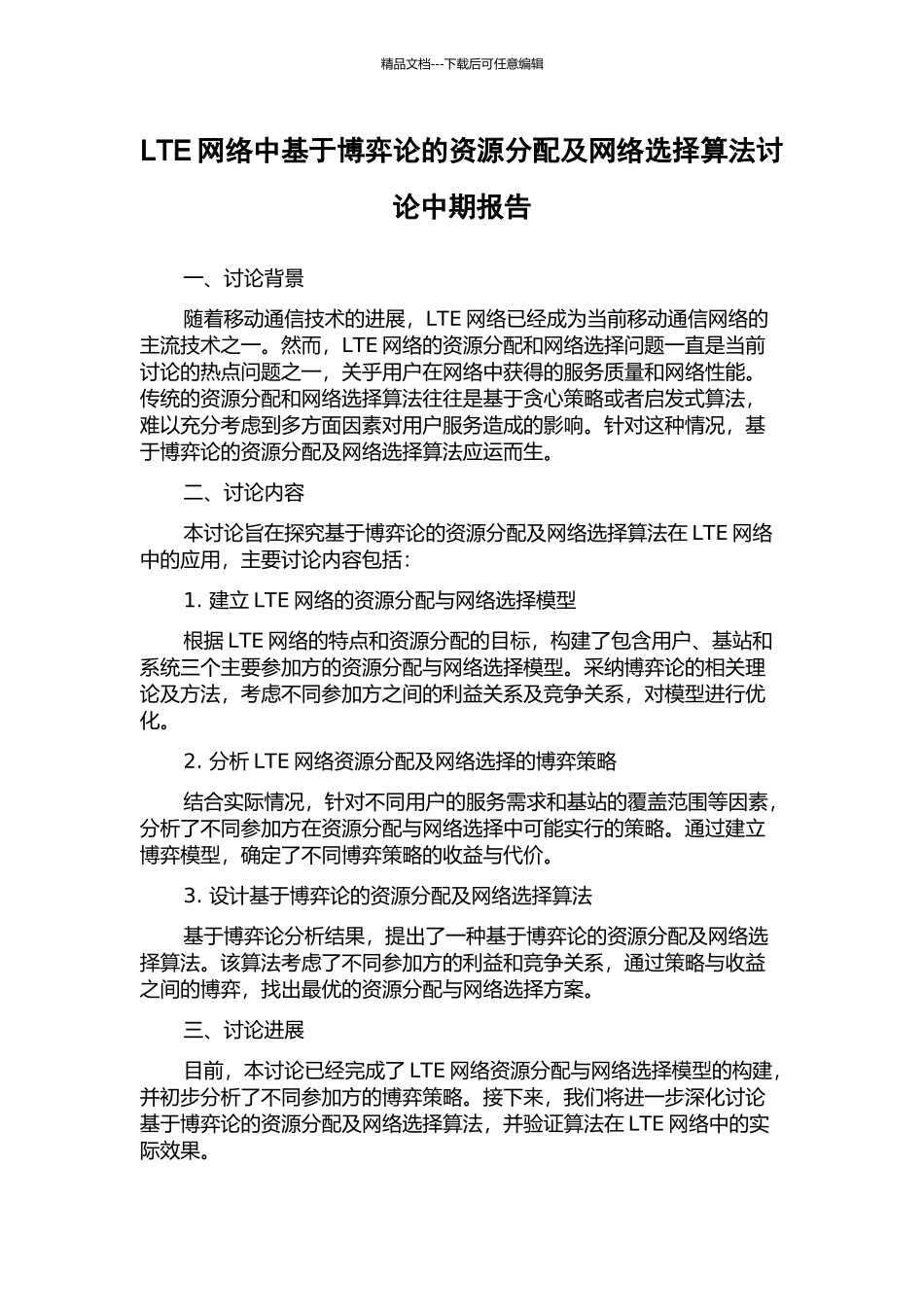 LTE网络中基于博弈论的资源分配及网络选择算法研究中期报告_第1页