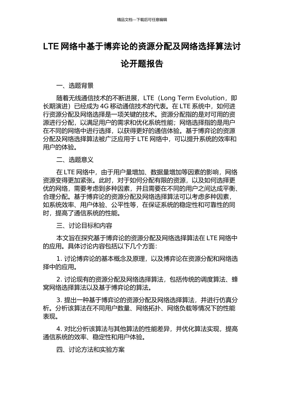LTE网络中基于博弈论的资源分配及网络选择算法研究开题报告_第1页