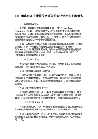 LTE网络中基于能效的资源分配方法研究的开题报告