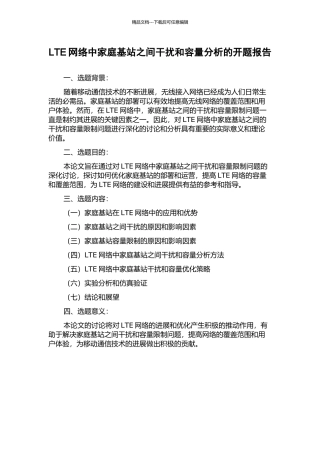 LTE网络中家庭基站之间干扰和容量分析的开题报告