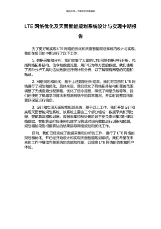 LTE网络优化及天面智能规划系统设计与实现中期报告
