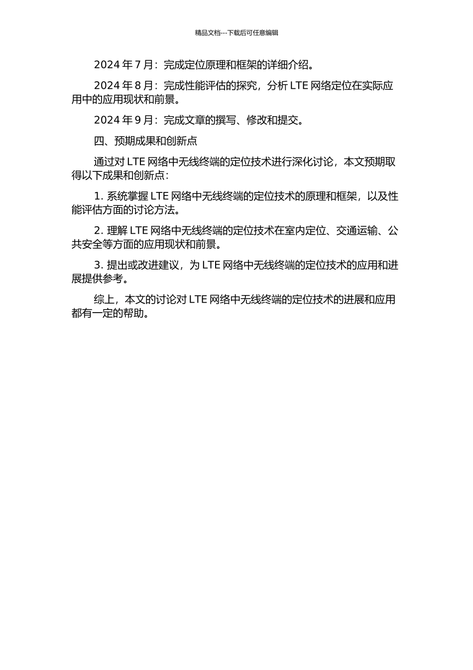 LTE网络中无线终端定位技术的研究与应用开题报告_第2页