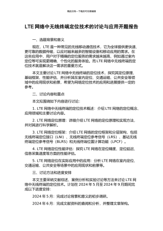 LTE网络中无线终端定位技术的研究与应用开题报告