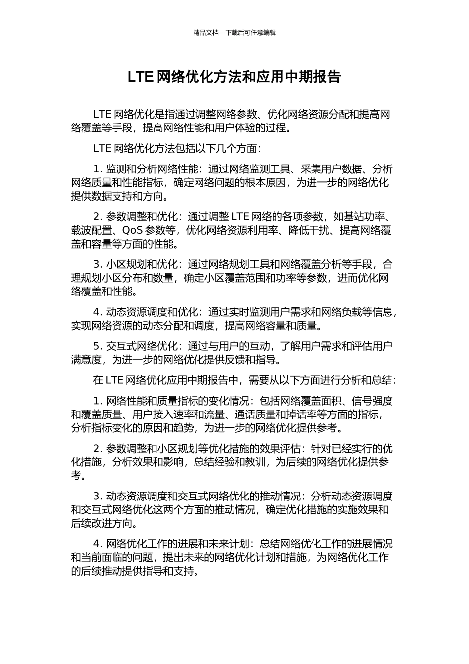 LTE网络优化方法和应用中期报告_第1页