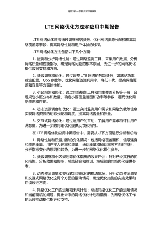 LTE网络优化方法和应用中期报告