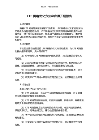 LTE网络优化方法和应用开题报告