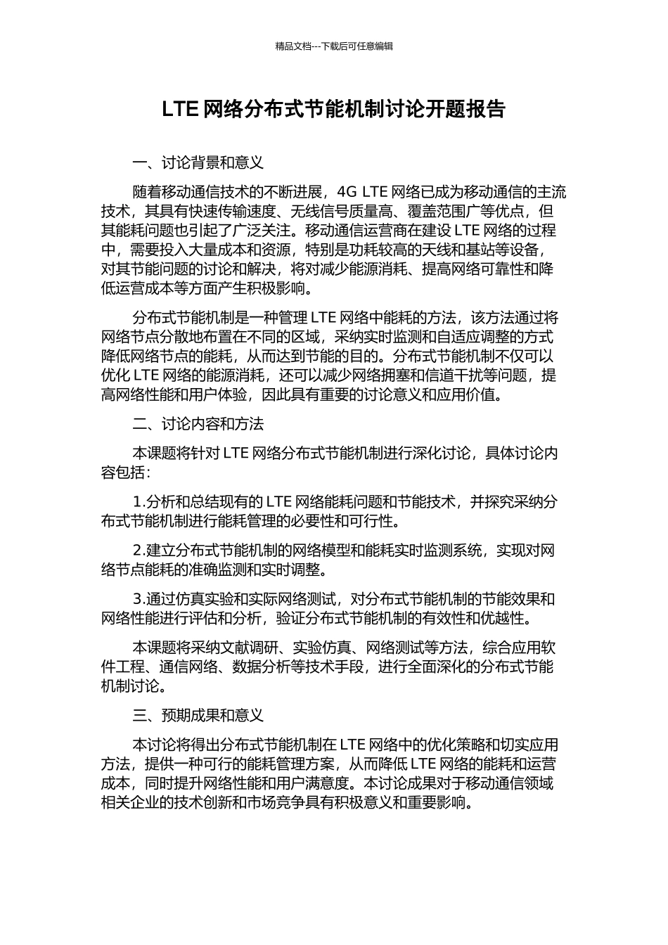 LTE网络分布式节能机制研究开题报告_第1页
