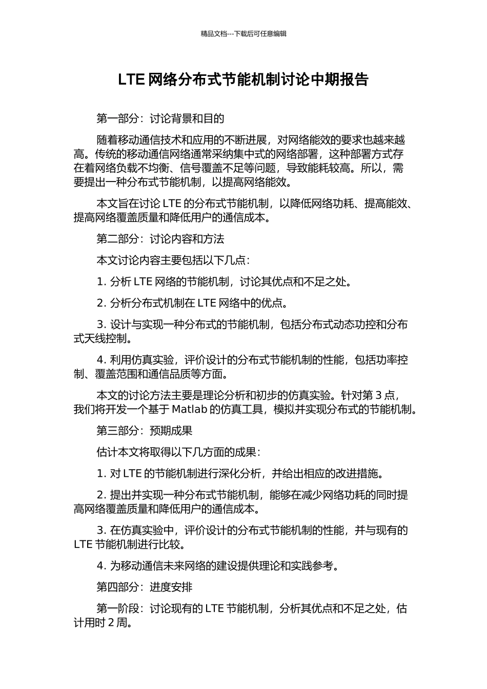 LTE网络分布式节能机制研究中期报告_第1页