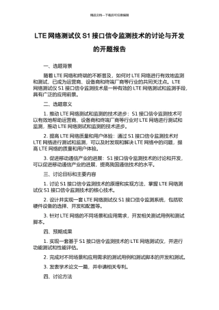 LTE网络测试仪S1接口信令监测技术的研究与开发的开题报告