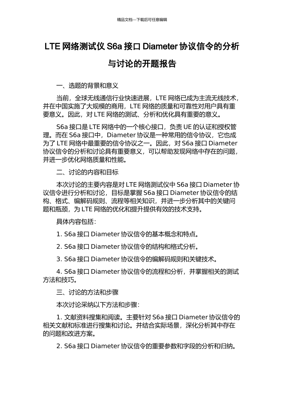 LTE网络测试仪S6a接口Diameter协议信令的分析与研究的开题报告_第1页