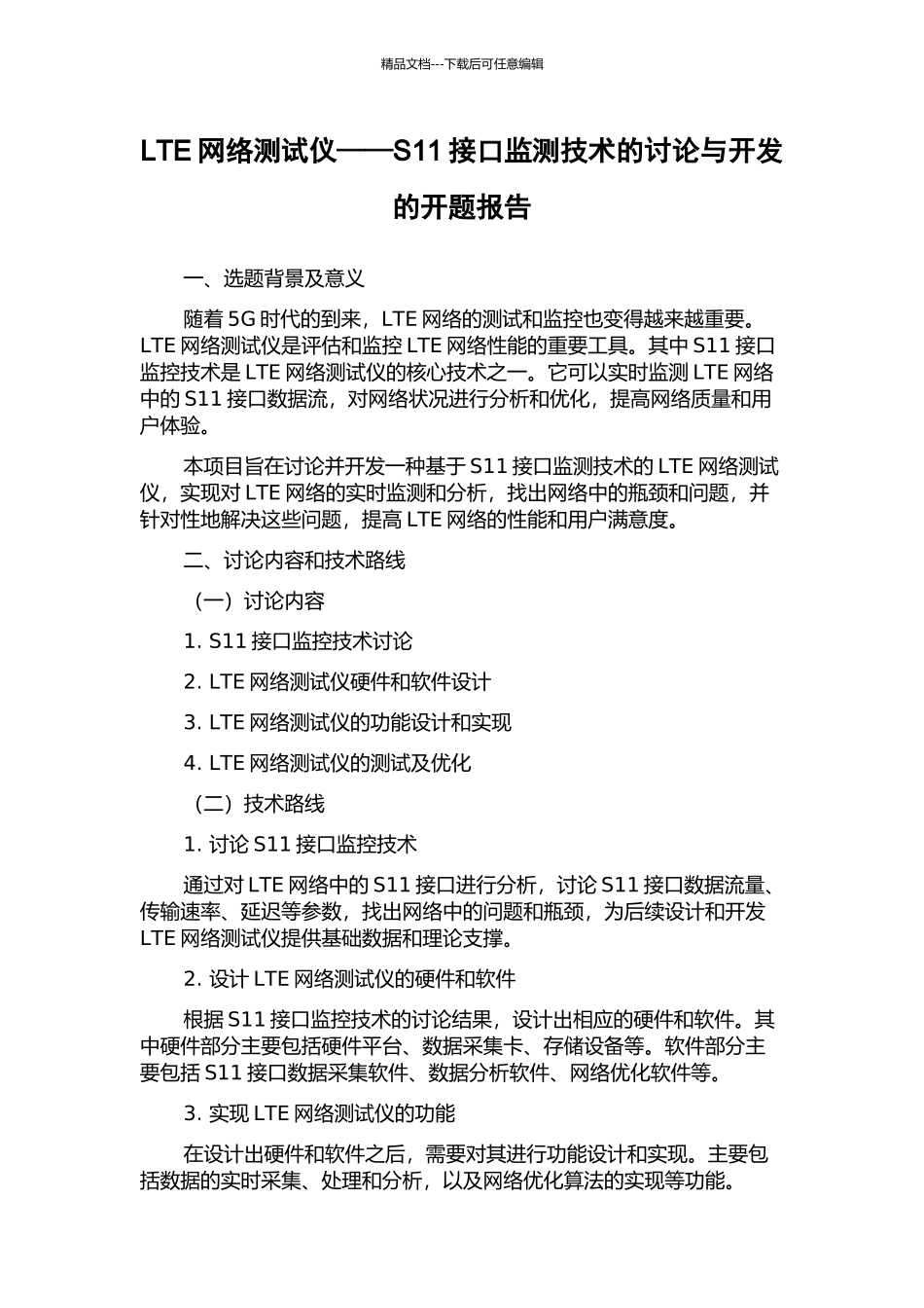 LTE网络测试仪——S11接口监测技术的研究与开发的开题报告_第1页