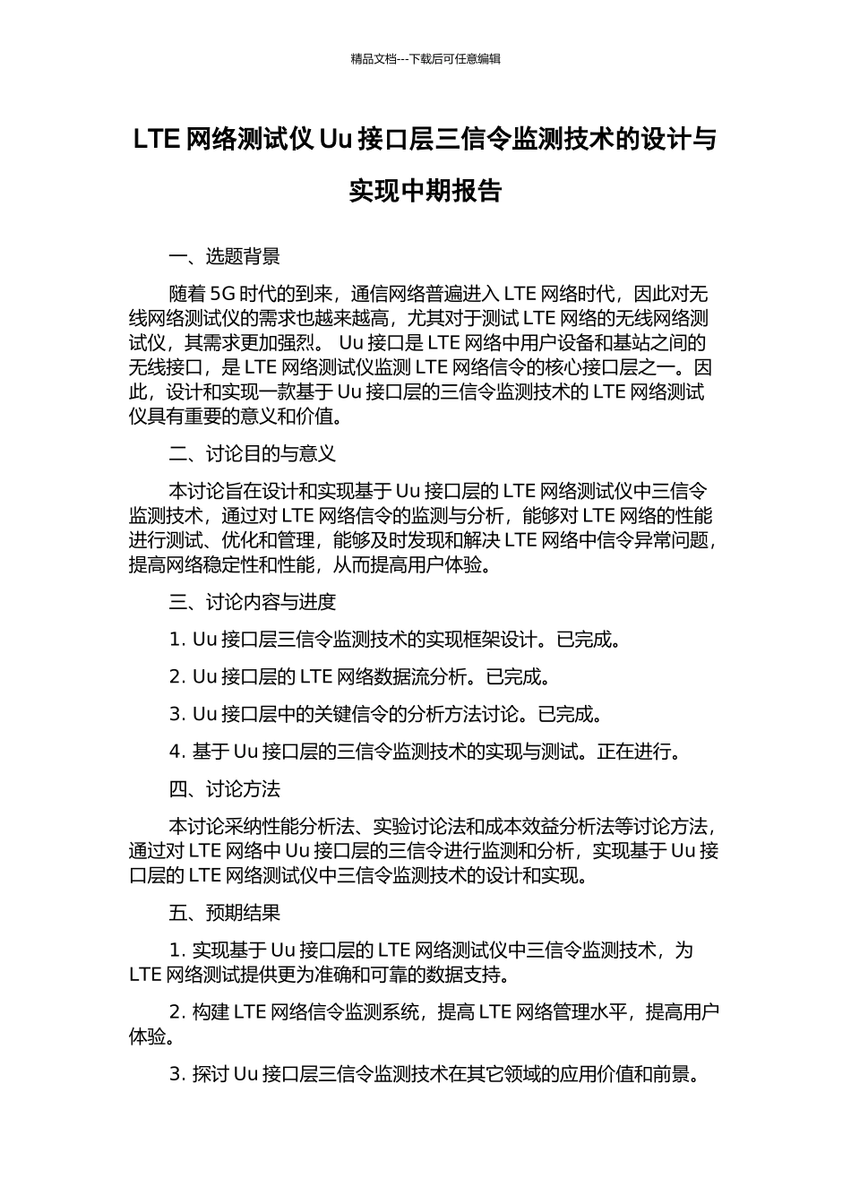 LTE网络测试仪Uu接口层三信令监测技术的设计与实现中期报告_第1页