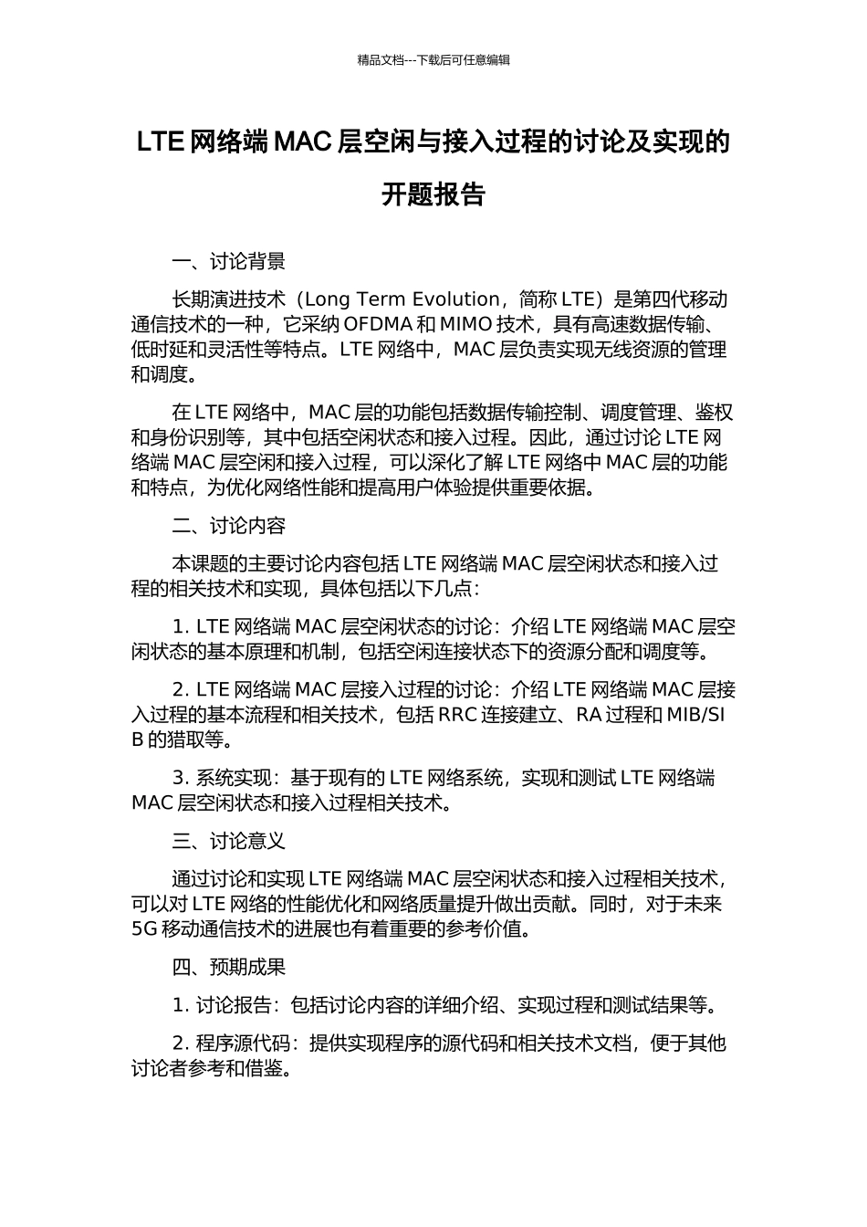 LTE网络端MAC层空闲与接入过程的研究及实现的开题报告_第1页