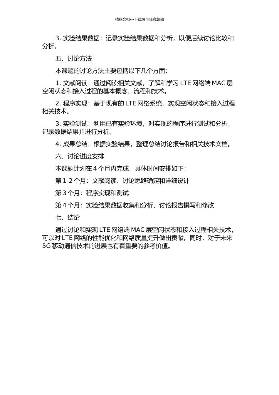 LTE网络端MAC层空闲与接入过程的研究及实现的开题报告_第2页