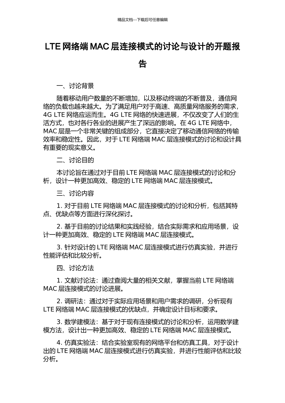 LTE网络端MAC层连接模式的研究与设计的开题报告_第1页