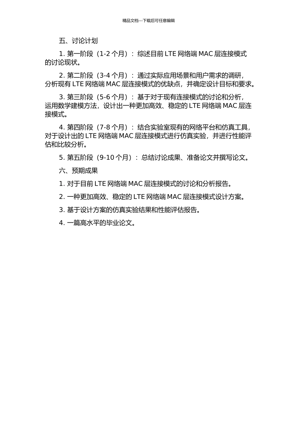 LTE网络端MAC层连接模式的研究与设计的开题报告_第2页