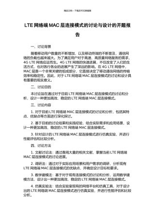 LTE网络端MAC层连接模式的研究与设计的开题报告