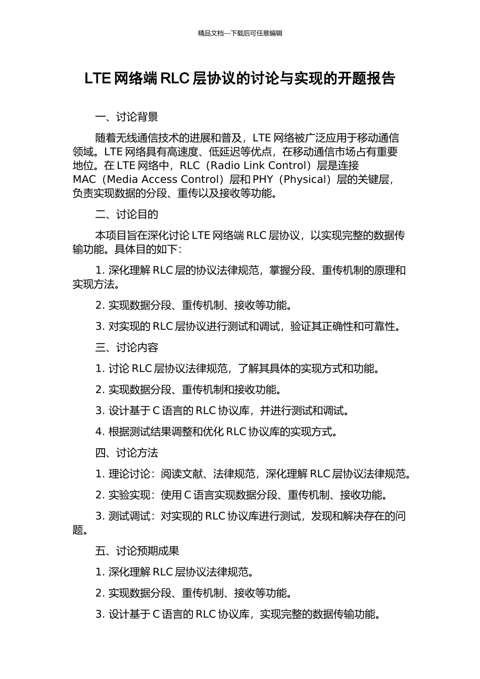 LTE网络端RLC层协议的研究与实现的开题报告_第1页