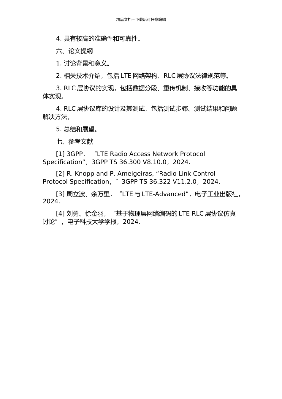 LTE网络端RLC层协议的研究与实现的开题报告_第2页