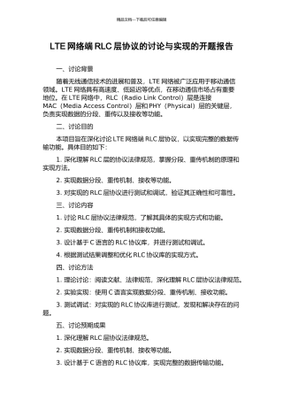 LTE网络端RLC层协议的研究与实现的开题报告