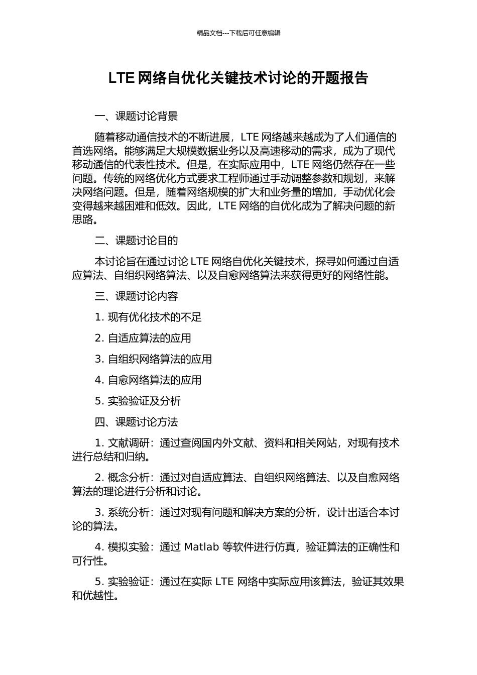 LTE网络自优化关键技术研究的开题报告_第1页