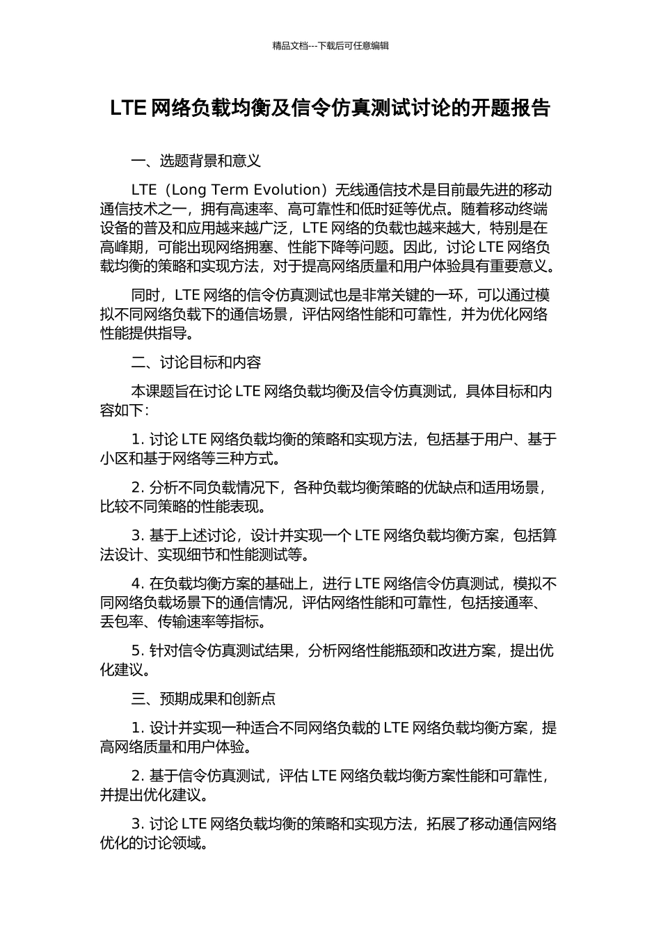 LTE网络负载均衡及信令仿真测试研究的开题报告_第1页