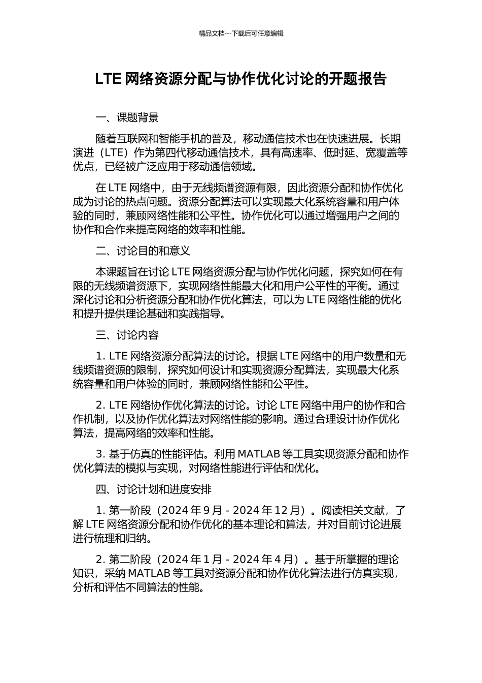 LTE网络资源分配与协作优化研究的开题报告_第1页