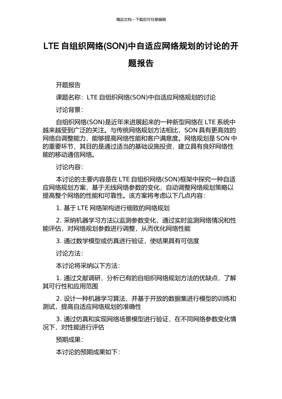 LTE自组织网络中自适应网络规划的研究的开题报告_第1页