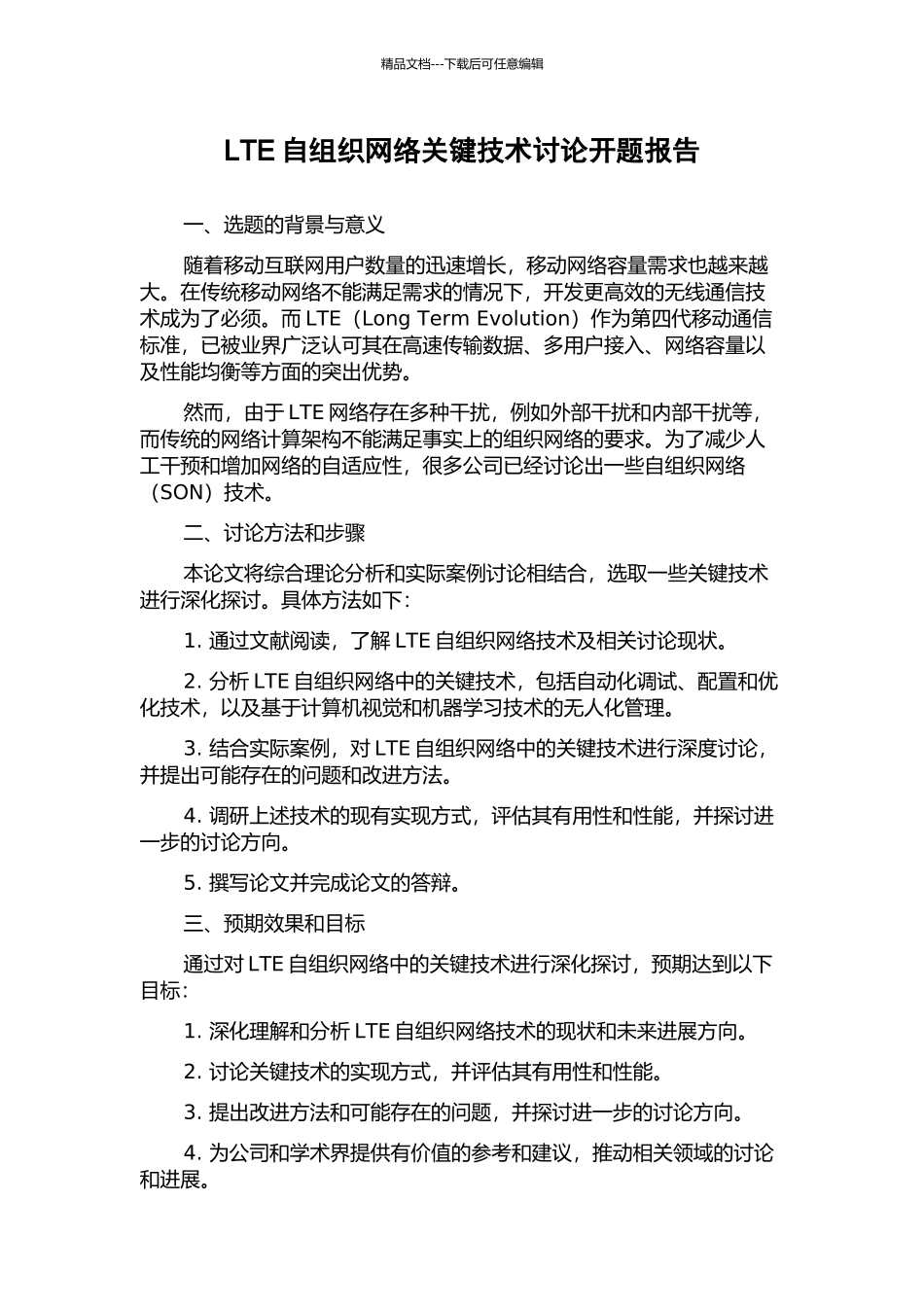 LTE自组织网络关键技术研究开题报告_第1页