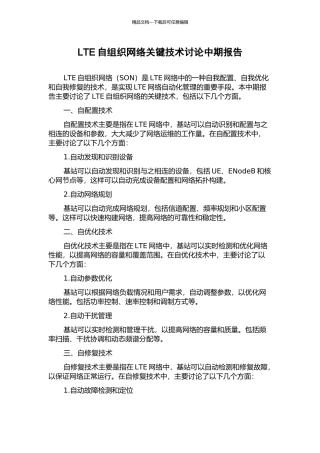 LTE自组织网络关键技术研究中期报告