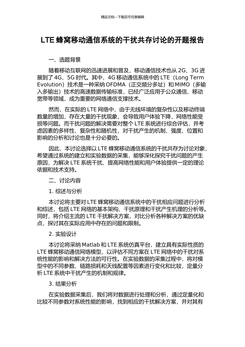 LTE蜂窝移动通信系统的干扰共存研究的开题报告_第1页