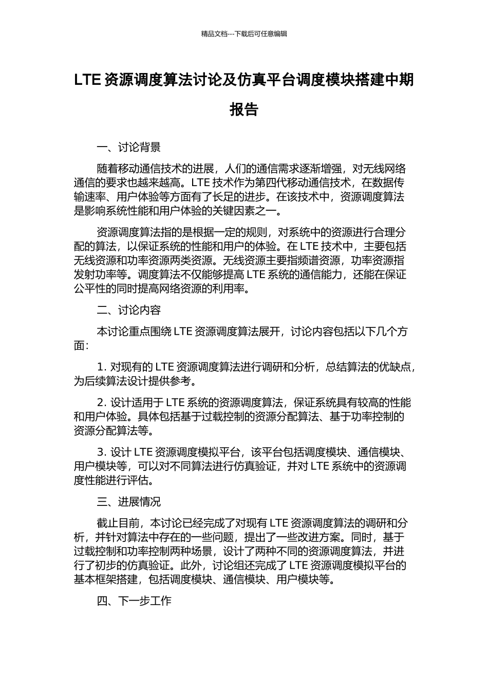 LTE资源调度算法研究及仿真平台调度模块搭建中期报告_第1页