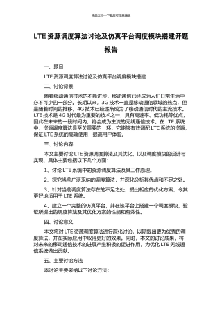 LTE资源调度算法研究及仿真平台调度模块搭建开题报告