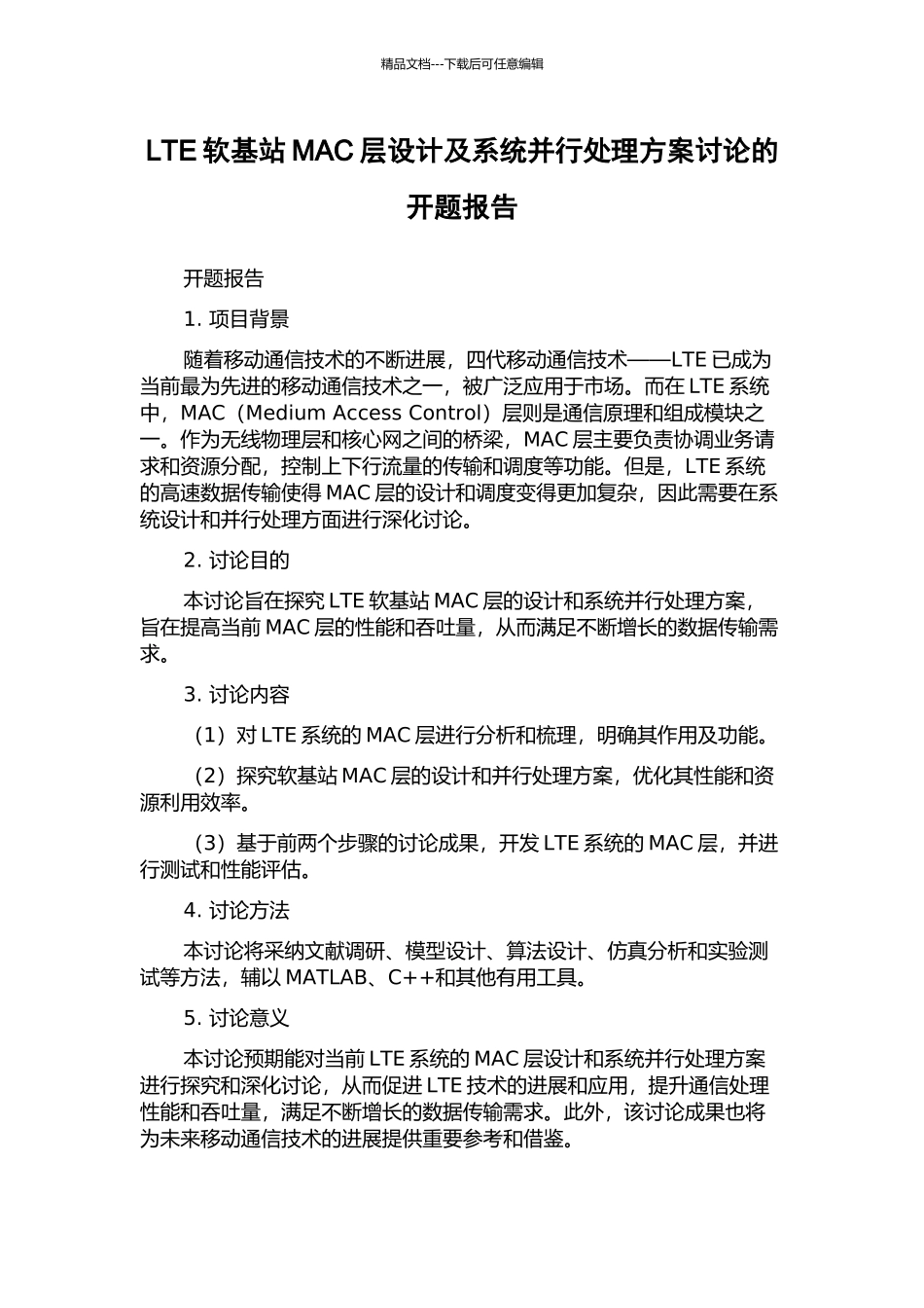 LTE软基站MAC层设计及系统并行处理方案研究的开题报告_第1页