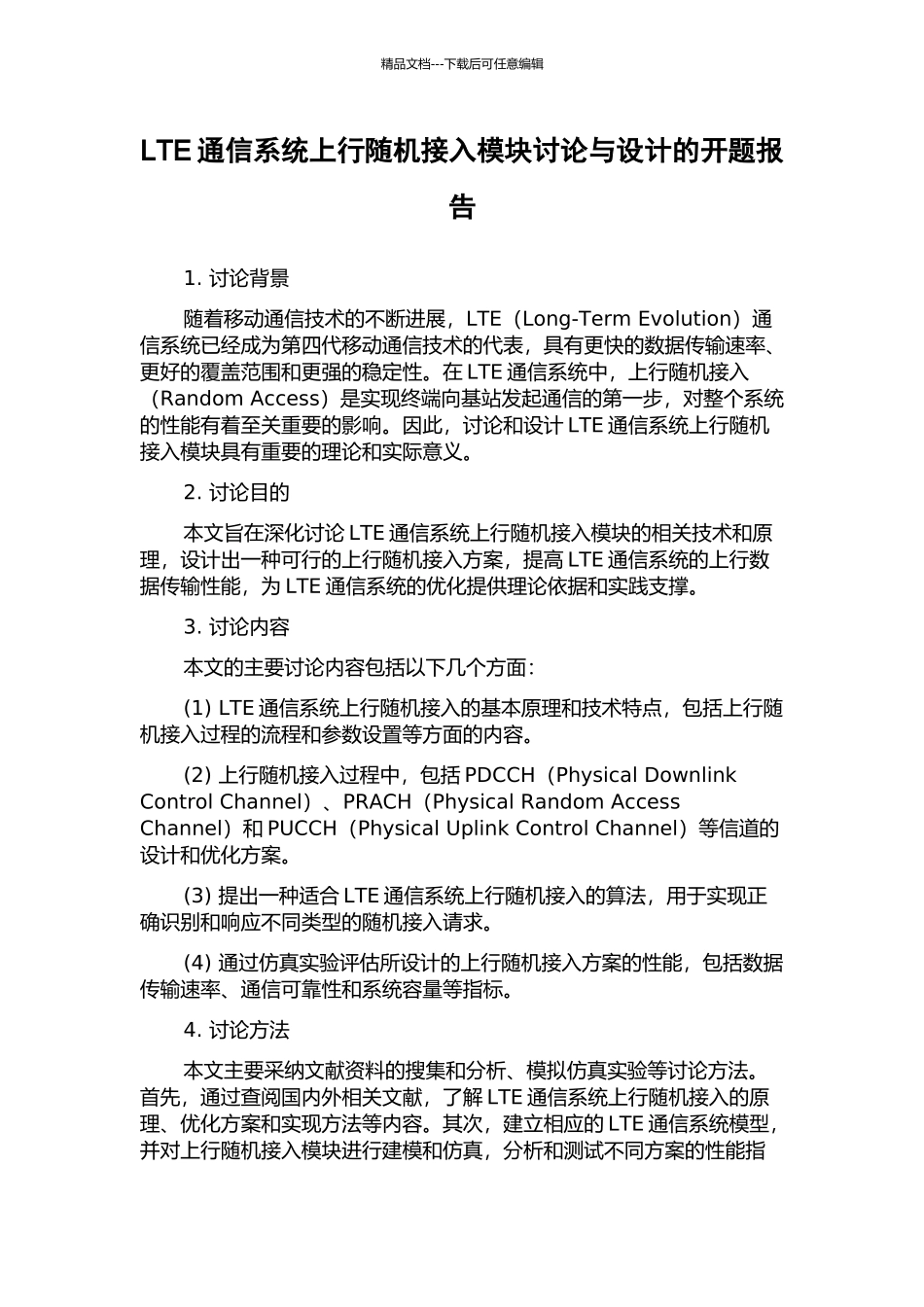 LTE通信系统上行随机接入模块研究与设计的开题报告_第1页