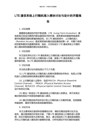 LTE通信系统上行随机接入模块研究与设计的开题报告