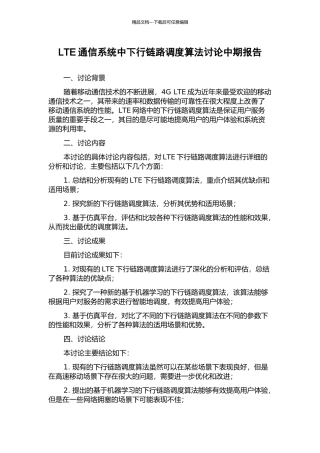 LTE通信系统中下行链路调度算法研究中期报告