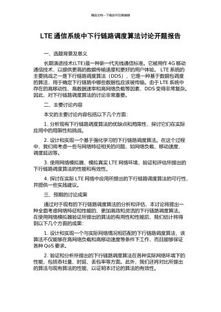 LTE通信系统中下行链路调度算法研究开题报告
