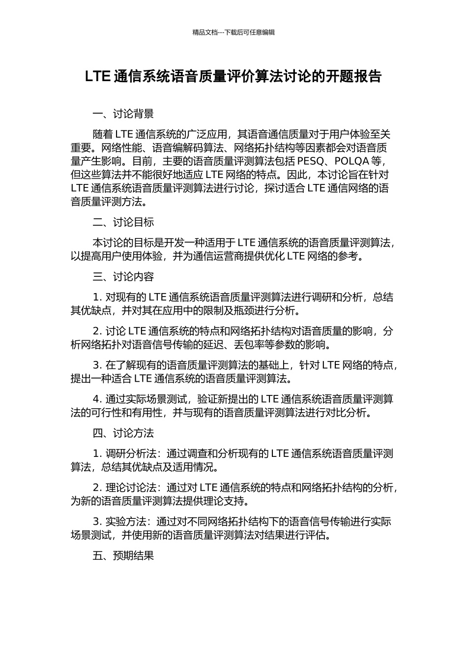LTE通信系统语音质量评价算法研究的开题报告_第1页